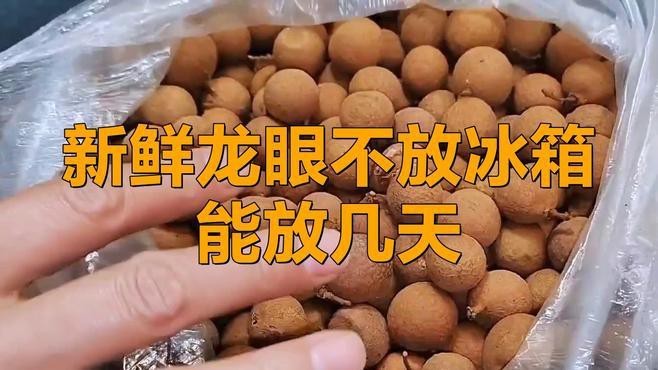 新鮮龍眼如何科學保存