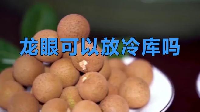 新鮮龍眼如何科學保存