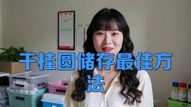 新鮮龍眼如何科學保存