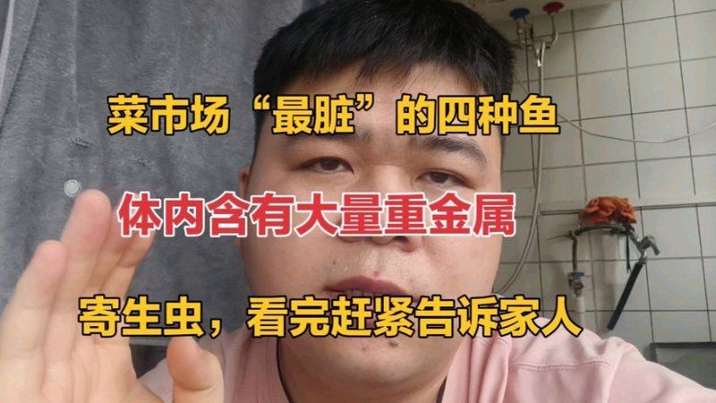 鮰魚為什么是最臟的魚