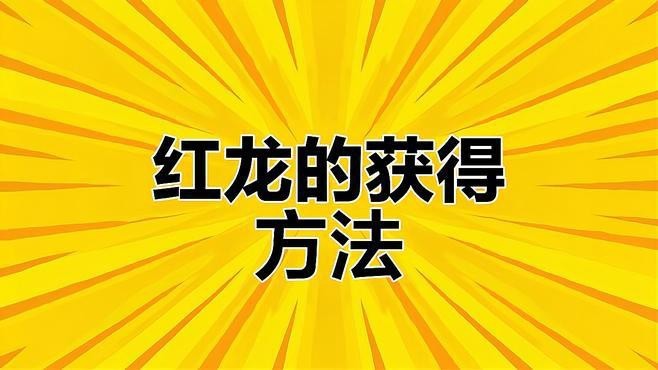 紅龍在哪些游戲中有出現？ 紅龍在哪些游戲中有出現？ 龍魚論壇 第2張