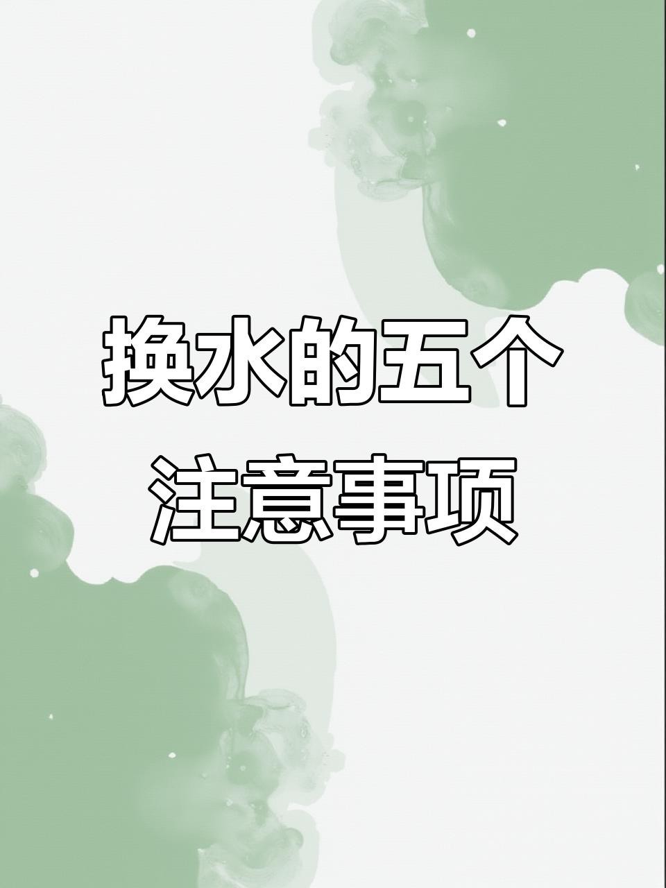 如何判斷是否需要換水？