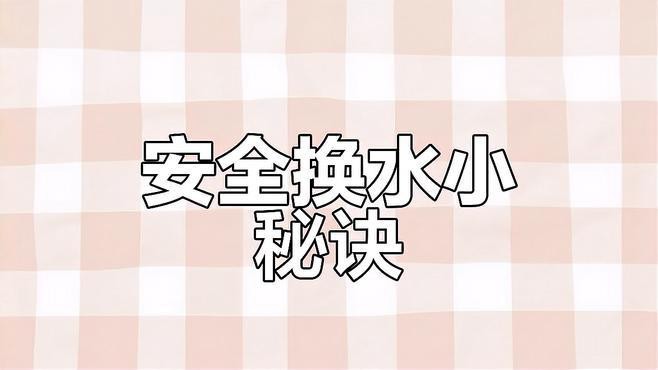 紅龍魚(yú)發(fā)色期間如何換水？
