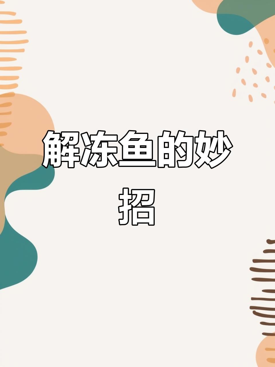 紅龍魚解凍后需要清洗嗎？