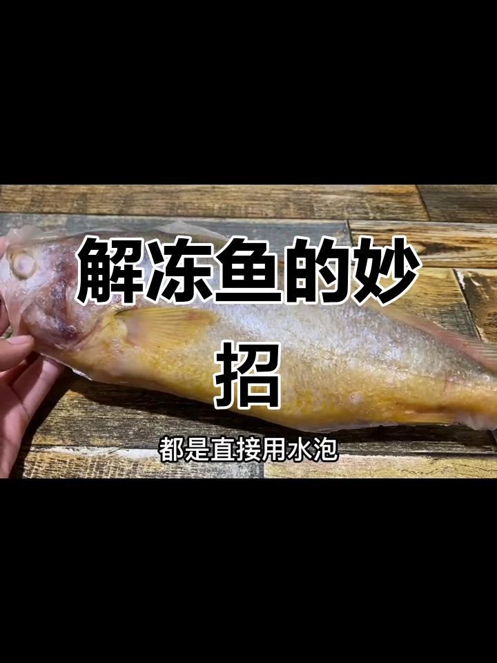 紅龍魚解凍后需要清洗嗎？