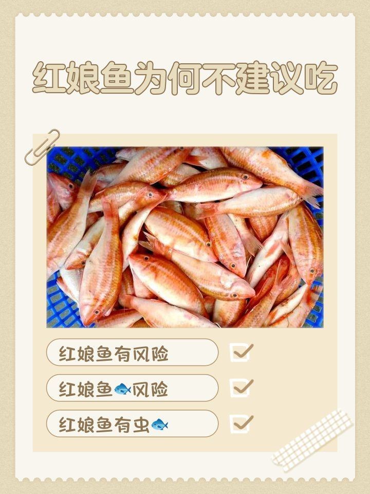 紅娘魚為何要少吃