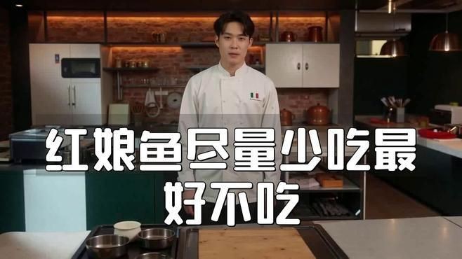 紅娘魚為何要少吃