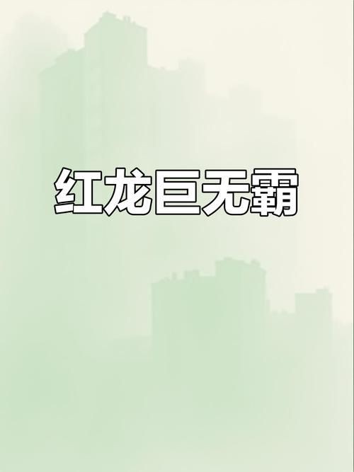 紅龍戰車最帥的十張圖片