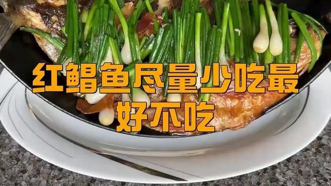 紅鯧魚盡量少吃的原因
