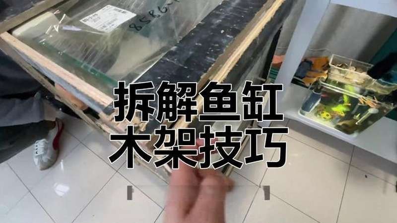 森森魚缸拆卸視頻教程