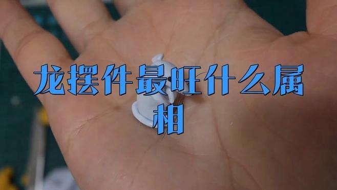 龍擺件與哪些屬相最配？
