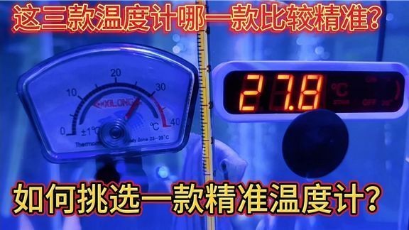 如何選擇合適的魚缸溫度計：選擇合適的魚缸溫度計是確保水族箱健康的關鍵步驟之一