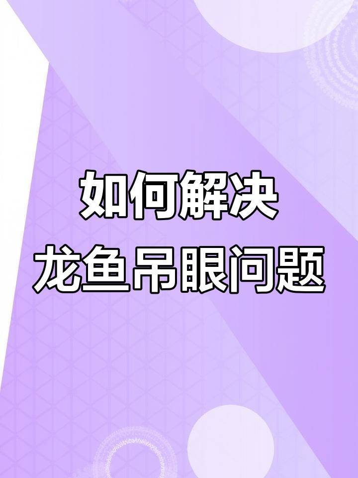 龍魚掉眼后還能恢復正常嗎？