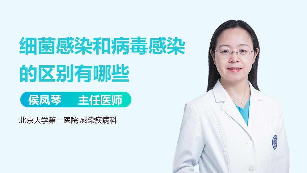 細(xì)菌感染和病毒感染的區(qū)別