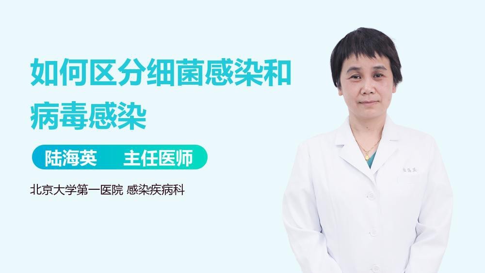 細(xì)菌感染和病毒感染的區(qū)別