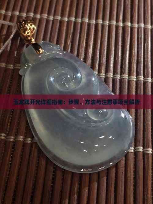 龍牌開光后需要多久適應(yīng)