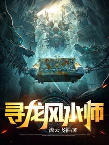 最真實的風水小說