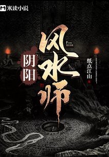 最真實的風水小說