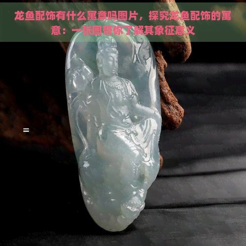 招財龍魚