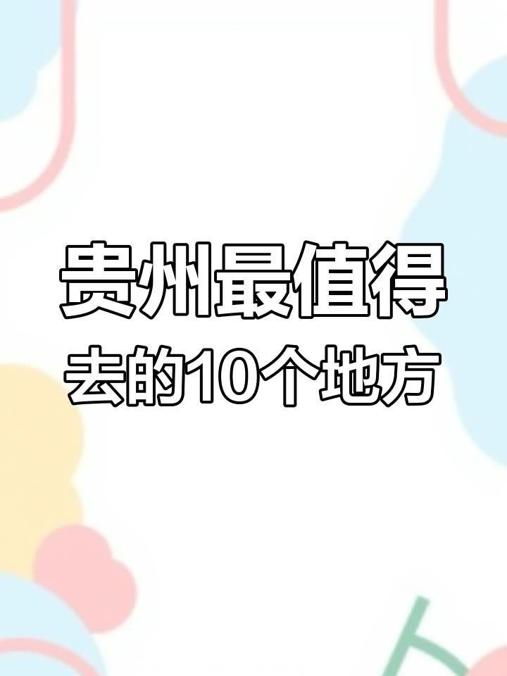 貴州自駕游最美的8個地方推薦