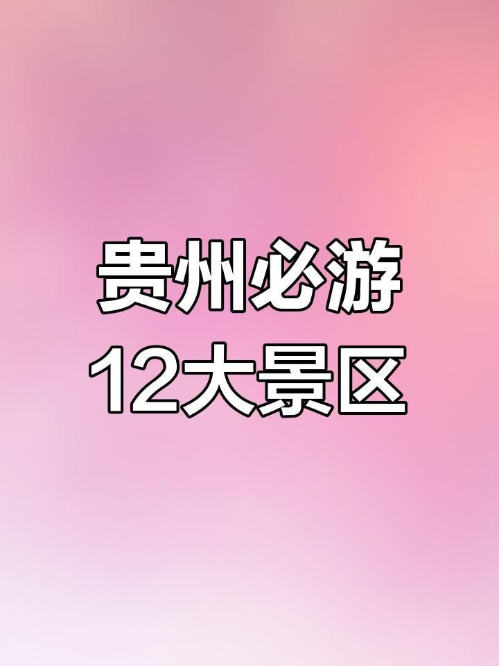 貴州自駕游最美的8個地方推薦