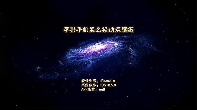 蘋果手機怎么設(shè)置動態(tài)壁紙 蘋果手機怎么設(shè)置動態(tài)壁紙 龍魚論壇 第2張