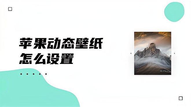蘋果手機怎么設(shè)置動態(tài)壁紙 蘋果手機怎么設(shè)置動態(tài)壁紙 龍魚論壇 第1張