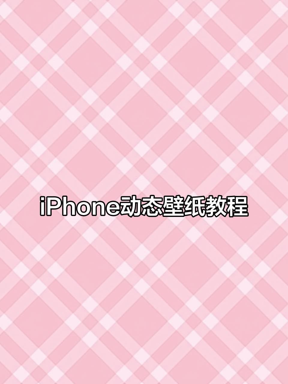 蘋果手機怎么設(shè)置動態(tài)壁紙 蘋果手機怎么設(shè)置動態(tài)壁紙 龍魚論壇 第4張