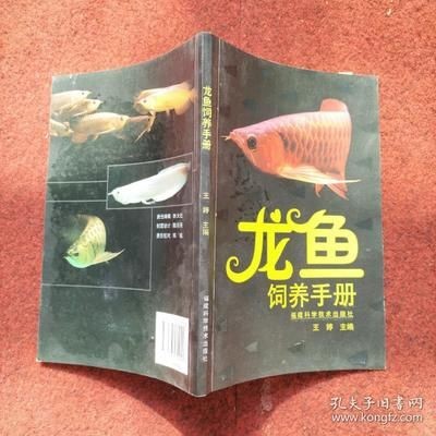 龍魚飼養(yǎng)手冊電子書免費下載：龍魚飼養(yǎng)手冊電子書免費下載，