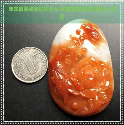 紅色的龍是哪位神仙