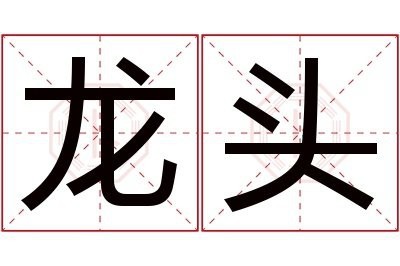 龍頭對人的寓意