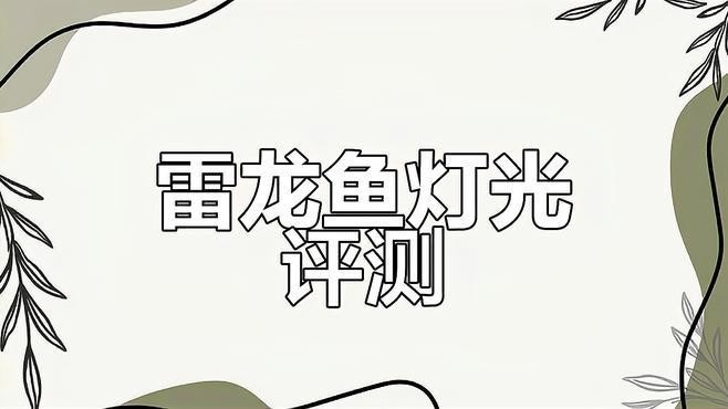 雷龍魚用什么燈比較好
