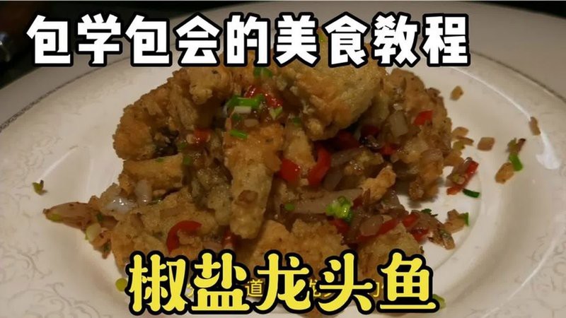 大連龍魚做法大全視頻