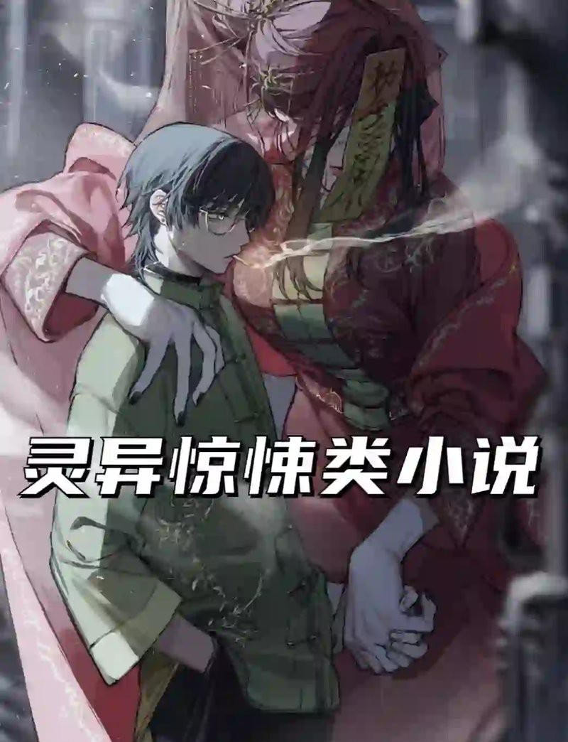 有沒有類似《龍生風水》的靈異小說？