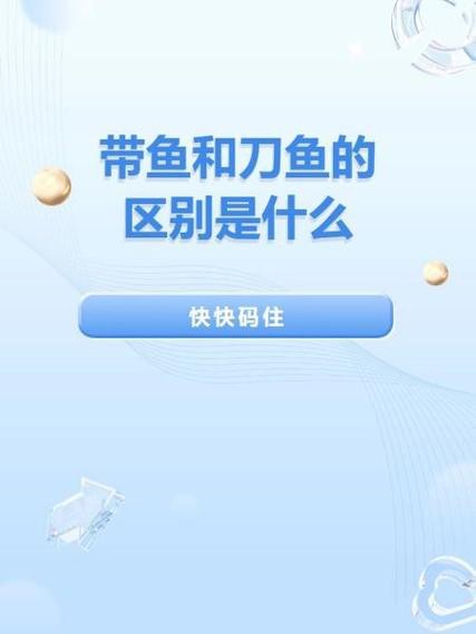 帶魚和刀魚的圖片