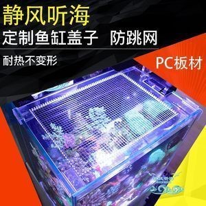 靜風聽海魚缸防跳網：99.1%買家評價靜風聽海魚缸防跳網