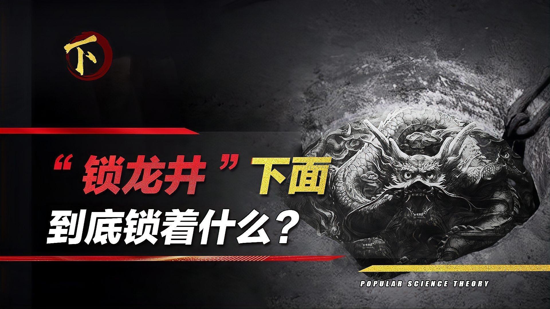 鎖龍井中的鐵鏈有何作用？