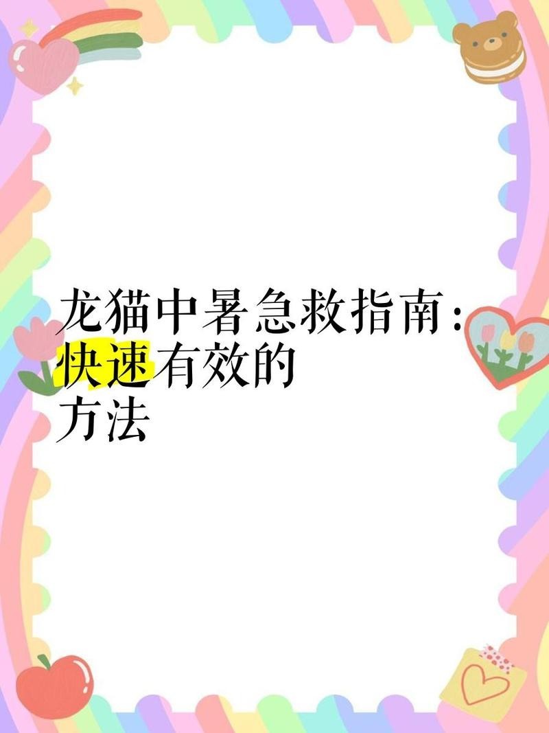 龍貓中暑后如何急救處理？