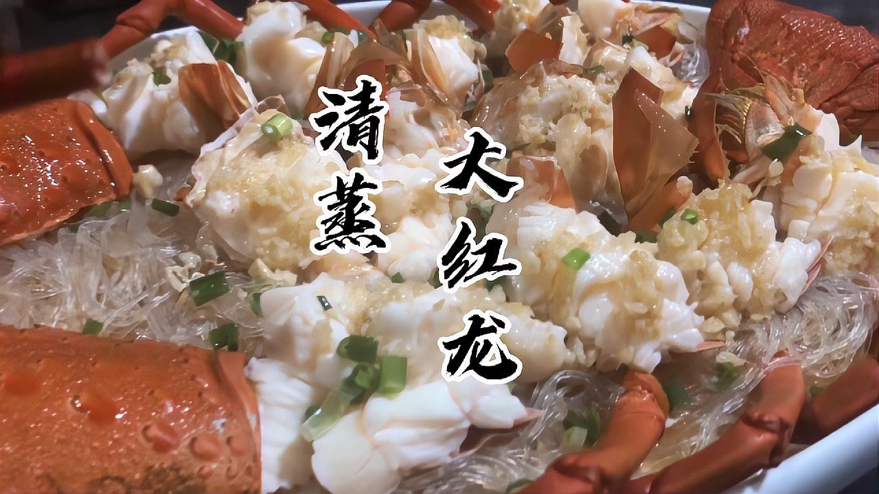紅龍和澳龍哪個更適合清蒸