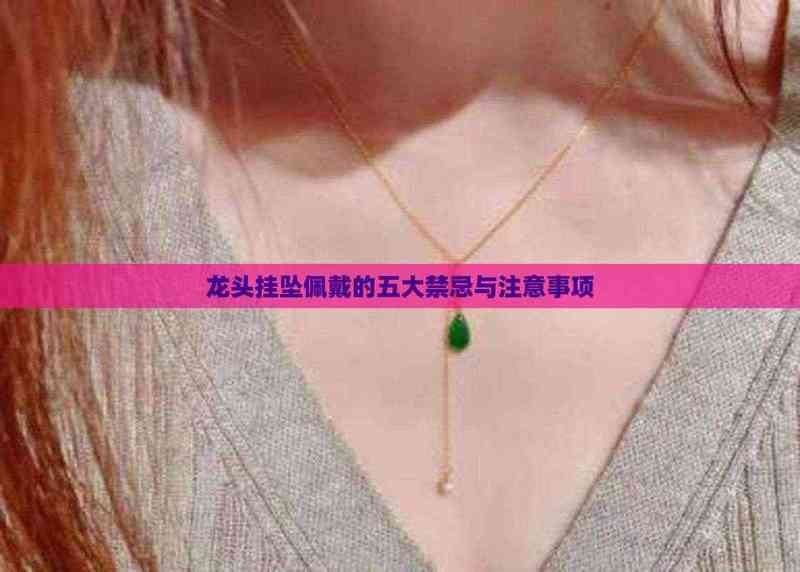 龍頭魚吊墜最忌三種東西