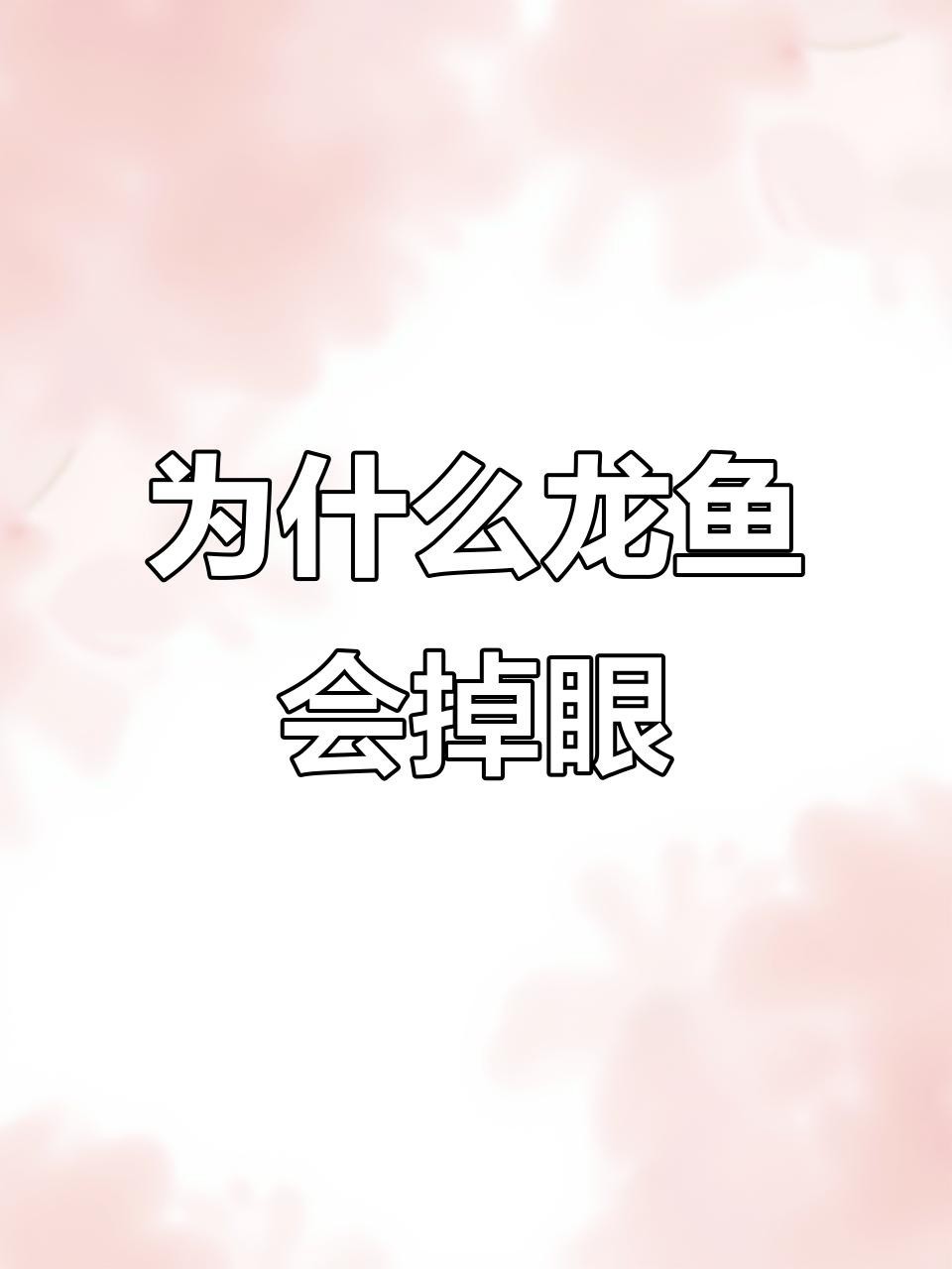 龍魚掉眼可以自然恢復嗎？
