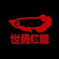紅龍魚品牌 紅龍魚品牌 龍魚論壇 第7張