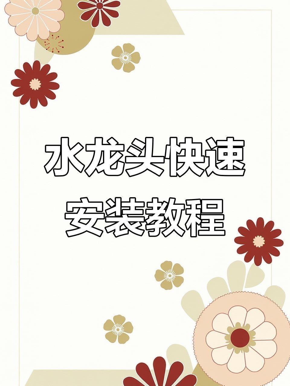 院子水龍頭安裝步驟詳解