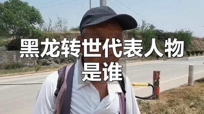 黑龍與哪些人物有關聯？
