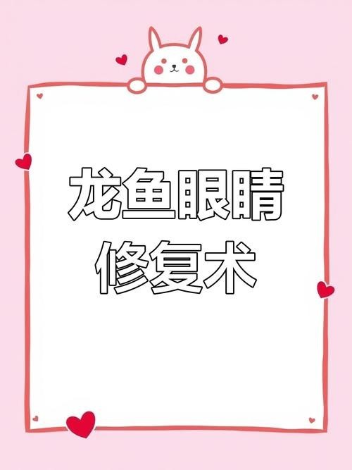 龍魚掉眼會恢復嗎圖片