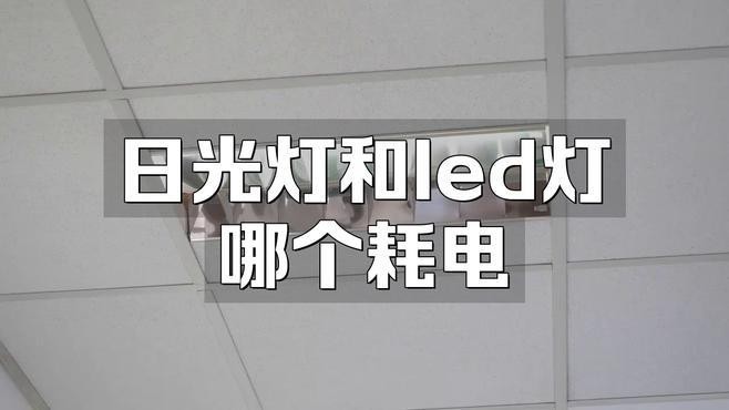 龍魚燈用日光燈還是led