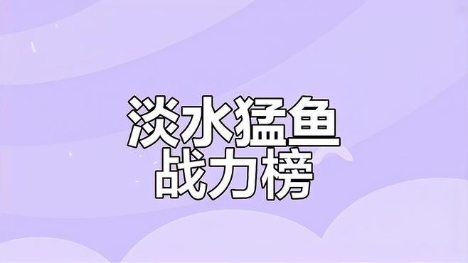 黑魚和龍魚哪個兇猛一點