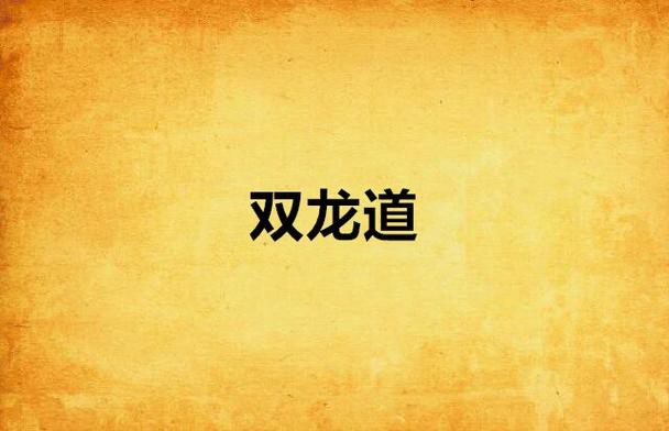 道之雙龍圖片 龍魚論壇 第7張 道之雙龍圖片 道之雙龍圖片 龍魚論壇 第7張
