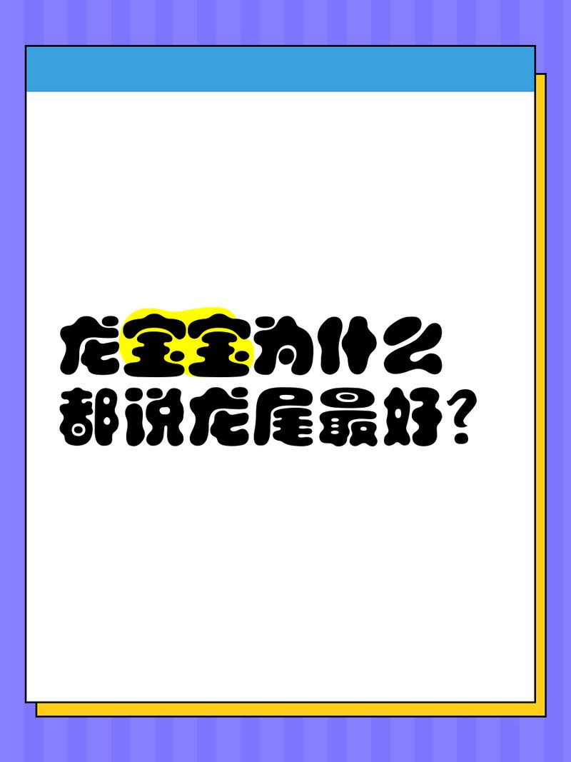 龍頭的風水好還是龍尾好