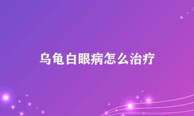龍魚白眼病使用慶大霉素的可行性（慶大霉素可以治療龍魚白眼病嗎？）